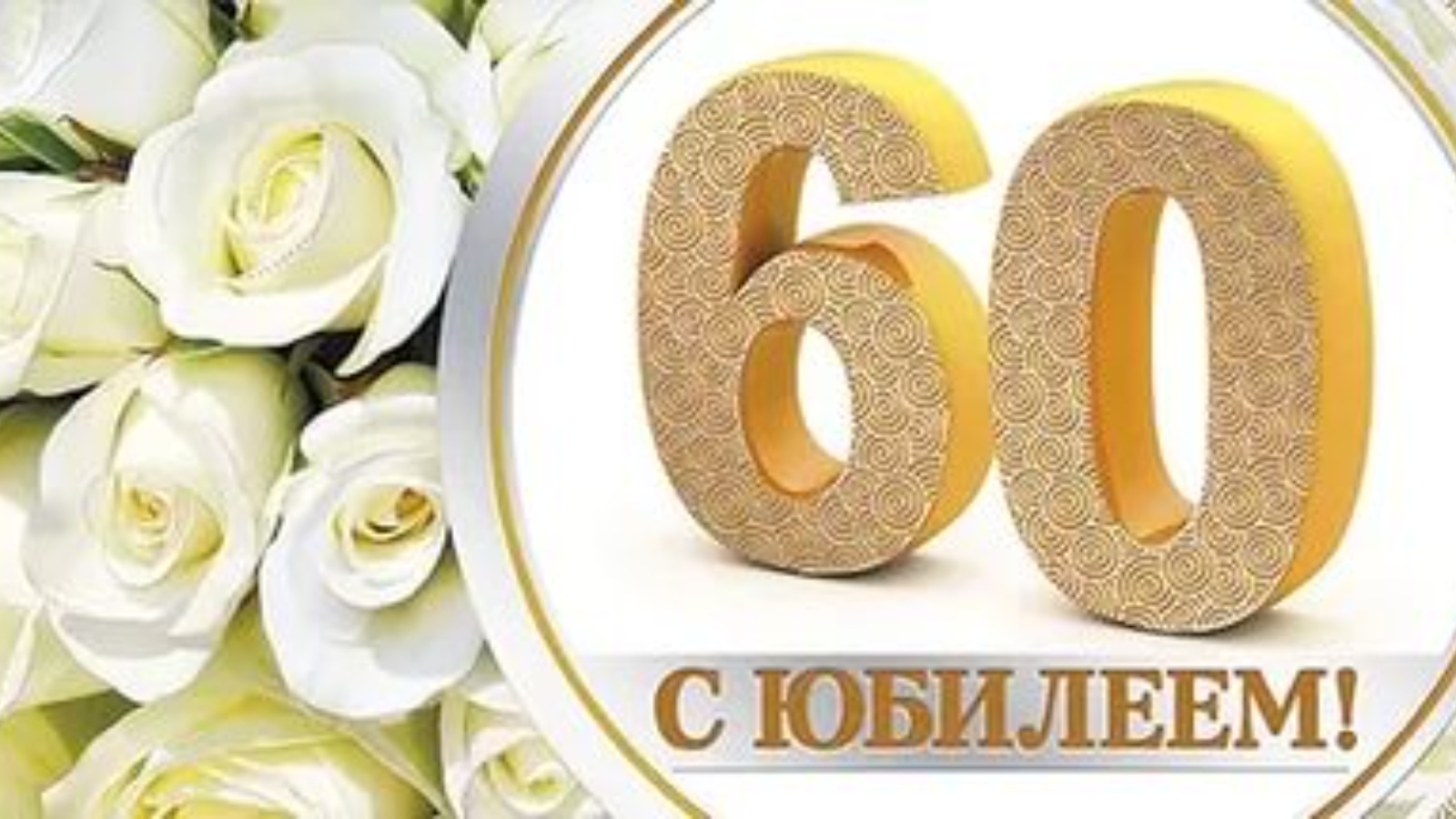 60 доверена. С юбилеем 60 лет. Открытки с юбилеем женщине 60. Открытки с днём рождения с юбилеем 60 лет. Открытки с60 летним Юбилеим.