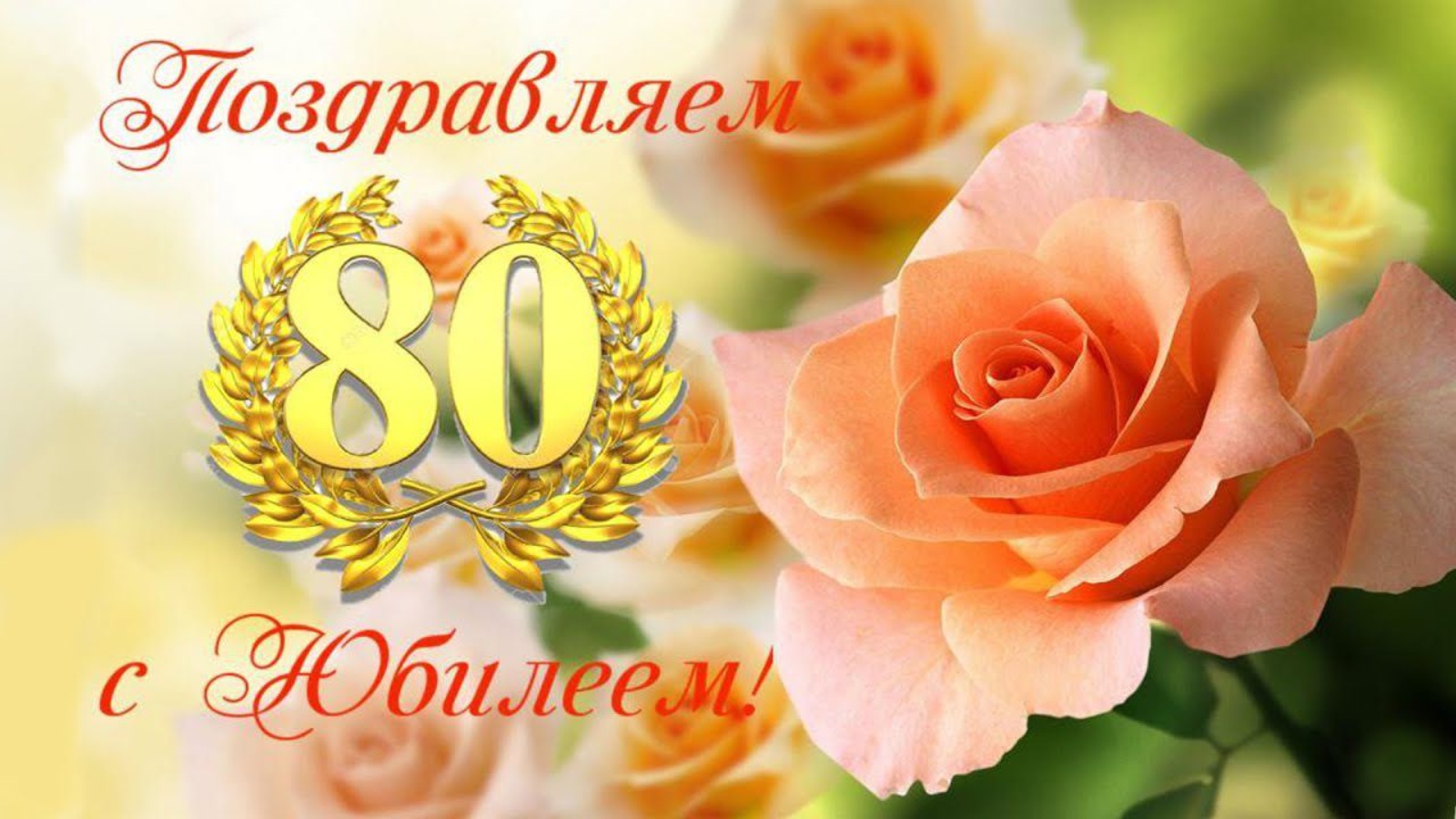 Картинки С Юбилеем 80 Лет Женщине