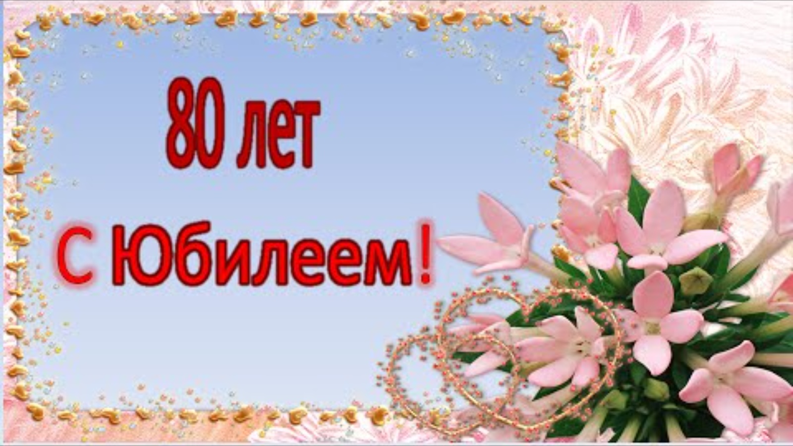 Картинки с днем рождения 80 лет женщине красивые